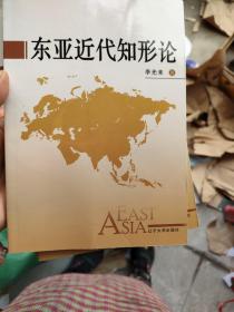 東亞近代知形論