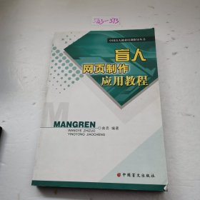 中国盲人就业培训指导丛书：盲人网页制作应用教程