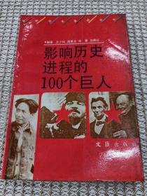 影响历史进程的100个巨人