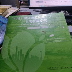 “中国人居环境范例奖”上海获奖案例 2012-2016
