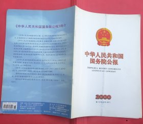 中华人民共和国国务院公报【2000年第18号】·