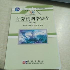计算机网络安全（第2版）