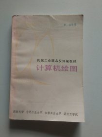 机械工业部高校办教材书，计算机绘图301