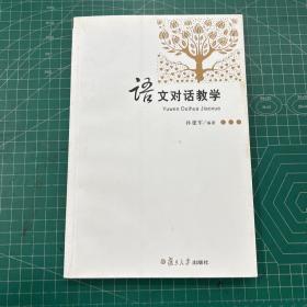 语文对话教学