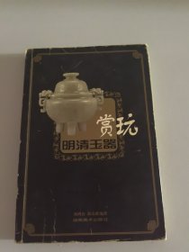 明清玉器赏玩