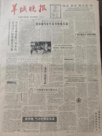 《羊城晚报》【（遂溪县城西公社）牛路大队党支部干得很出色；广州个体户有人统管了；石湾幼儿园建成；商业部昨天发出通告，全国临时免收布票棉絮票，一九八四年不发布票棉絮票；《李公朴纪念文集》出版】