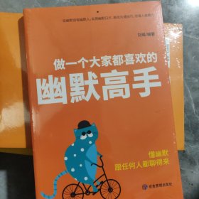 做一个大家都喜欢的幽默高手