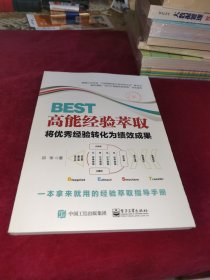 BEST高能经验萃取：将优秀经验转化为绩效成果