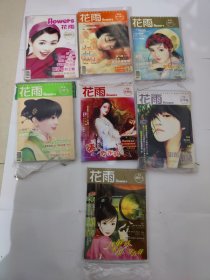 花雨杂志7本合售