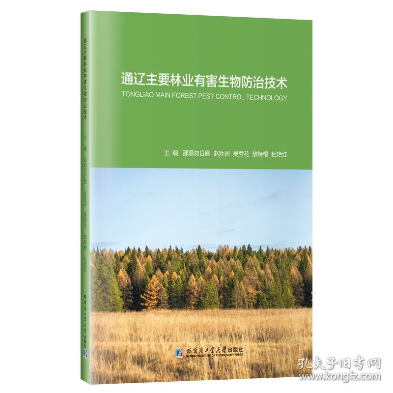 通辽主要林业有害生物防治技术那顺勿日图哈尔滨工业大学出版社