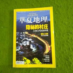 华夏地理2009年4月号