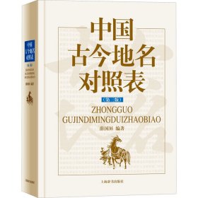 中国古今地名对照表(第3版)9787532655540上海辞书出版社