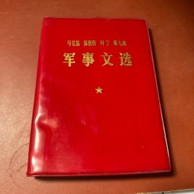 马克思 恩格斯 列宁 斯大林军事文选