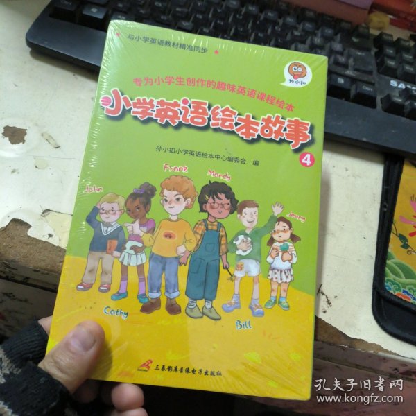 孙小扣小学英语绘本故事4 与小学英语教材同步 适用于四年级下学期 英语课外有声读物 英语读物入门启蒙书籍 8-10岁