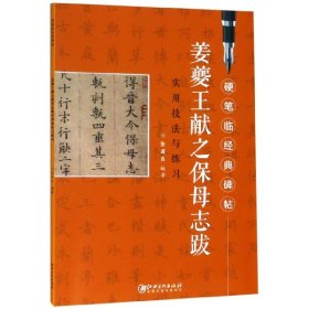 姜夔王献之保母志跋实用技法与练习/硬笔临经典碑帖 普通图书/艺术 编者:张谋含 江西美术 9787548070733