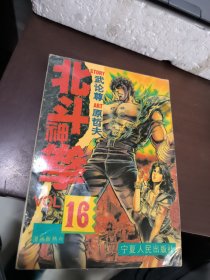 北斗神拳 16