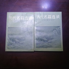 历代名篇选读上下册