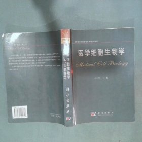 医学细胞生物学 高等医学院校新世纪教材