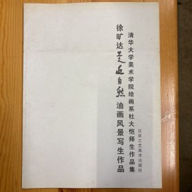 北京工艺美术出版社·贾德江 主编·《徐旷达作品》·16开