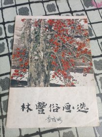 林丰俗画选