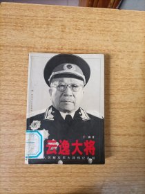 张云逸大将