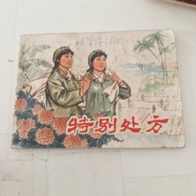 连环画 特别处方