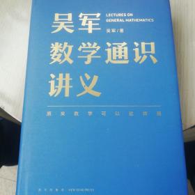 吴军数学通识讲义（原来数学可以这样用！文津图书奖得主吴军全新力作，一本写给所有人的数学通识讲义）