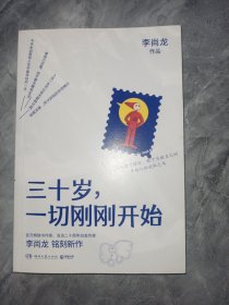 三十岁，一切刚刚开始（李尚龙2020新作）