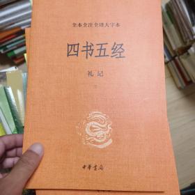 四书五经全本全注大字本

礼记  4册