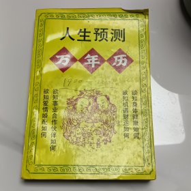 人生预测万年历