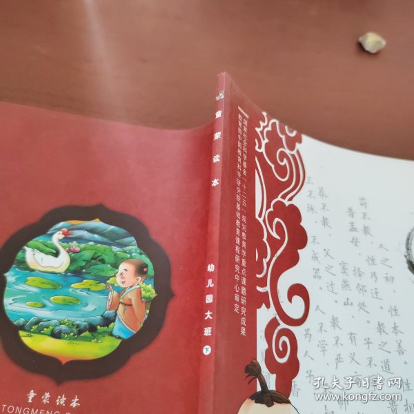 中华优秀传统文化普及系列丛书：童蒙读本（幼儿园大班下）