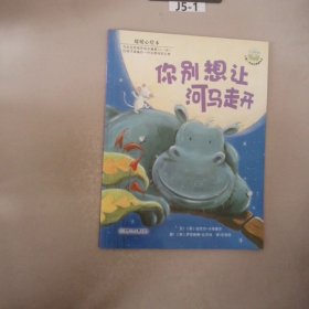 你别想让河马走开：儿童心灵成长图画书系