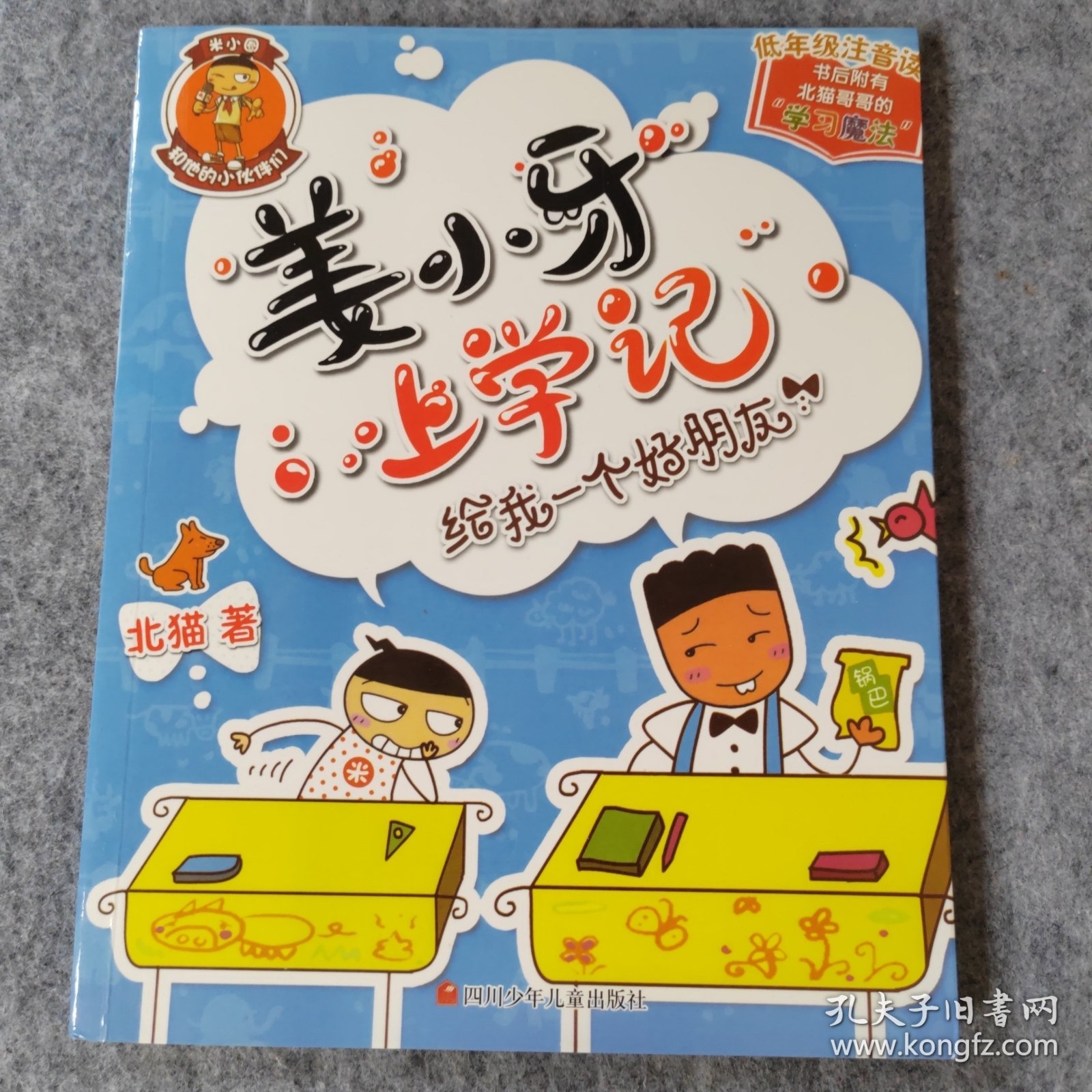 姜小牙上学记：给我一个好朋友