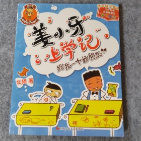 姜小牙上学记：给我一个好朋友