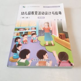 幼儿园教育活动设计与指导（第二版）（“新标准”学前教育专业系列教材）