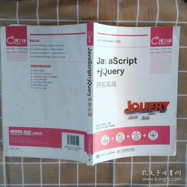 JavaScript+jQuery开发实战戴雯惠9787115497499