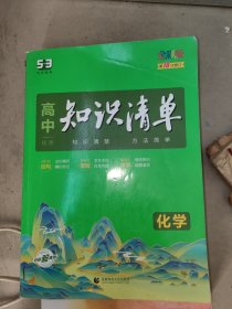 曲一线科学备考·高中知识清单：化学（高中必备工具书）（课标版）第10次修订