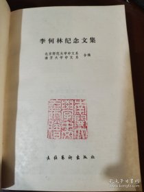 李何林纪念文集【南开大学中文系赠书】 现货详图