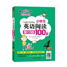 小学生英语阅读强化训练100篇（四年级）