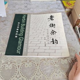 老街余韵:哈尔滨建筑风情:[英汉对照]