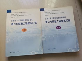 注册土木工程师执业资格考试港口与航道工程规范汇编 上下册