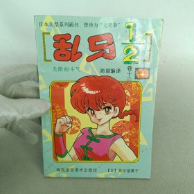 乱马1/2 [ 卷十二 ④ ]