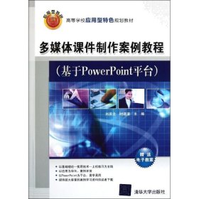 正版新书多媒体课件制作案例教程/基于PowerPoint平台刘庆全//时道波