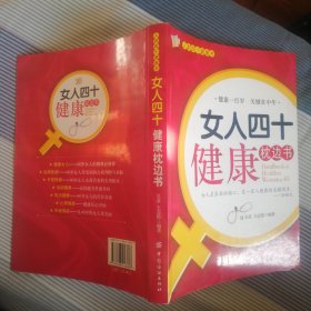 女人四十健康枕边书