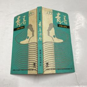 青春诗历（1986）