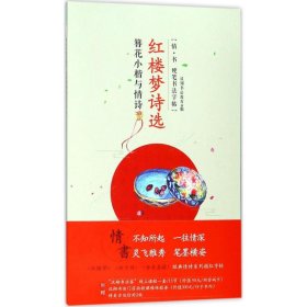 正版 簪花小楷与情诗 汉翔书法教育 编 中国水利水电出版社