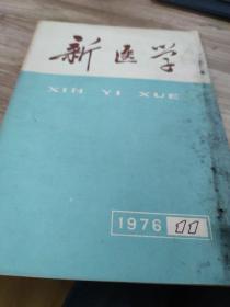 新医学  1976年11期