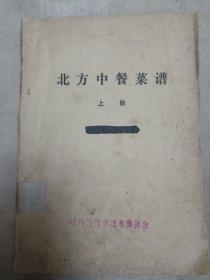 传统美食配方 北方中餐菜谱 上册（稀缺版本。老菜谱、油印本、北方菜，黑龙江呼玛县名厨姜万海传授，张启芳编写。书脊有粘贴，内页有划痕，全书有折角和破损现象。因年代久远，内页个别字不清楚及修改、有水渍、油渍、划痕，折痕，破损等，请谨慎下单。购者自鉴，售后不退。无五年工作经验，请勿下单。打折商品，请勿议价，内含三类230道菜品制作方法，详见推荐语和书影）