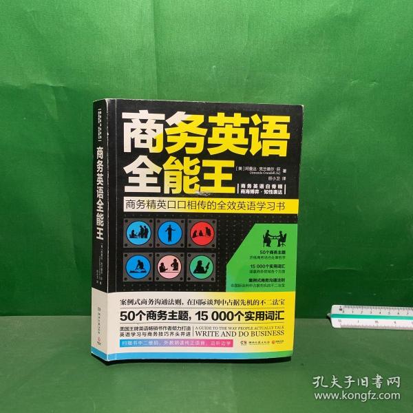 商务英语全能王（全新修订版）