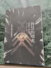 智慧的曙光宗教与哲学